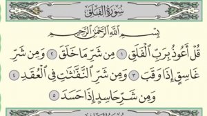 Чтение суры Аль-Фалакъ (113) Айман Сувейд