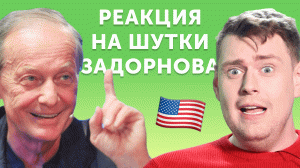 Американец ВПЕРВЫЕ смотрит Задорнова: тупые американцы, законы и туристы