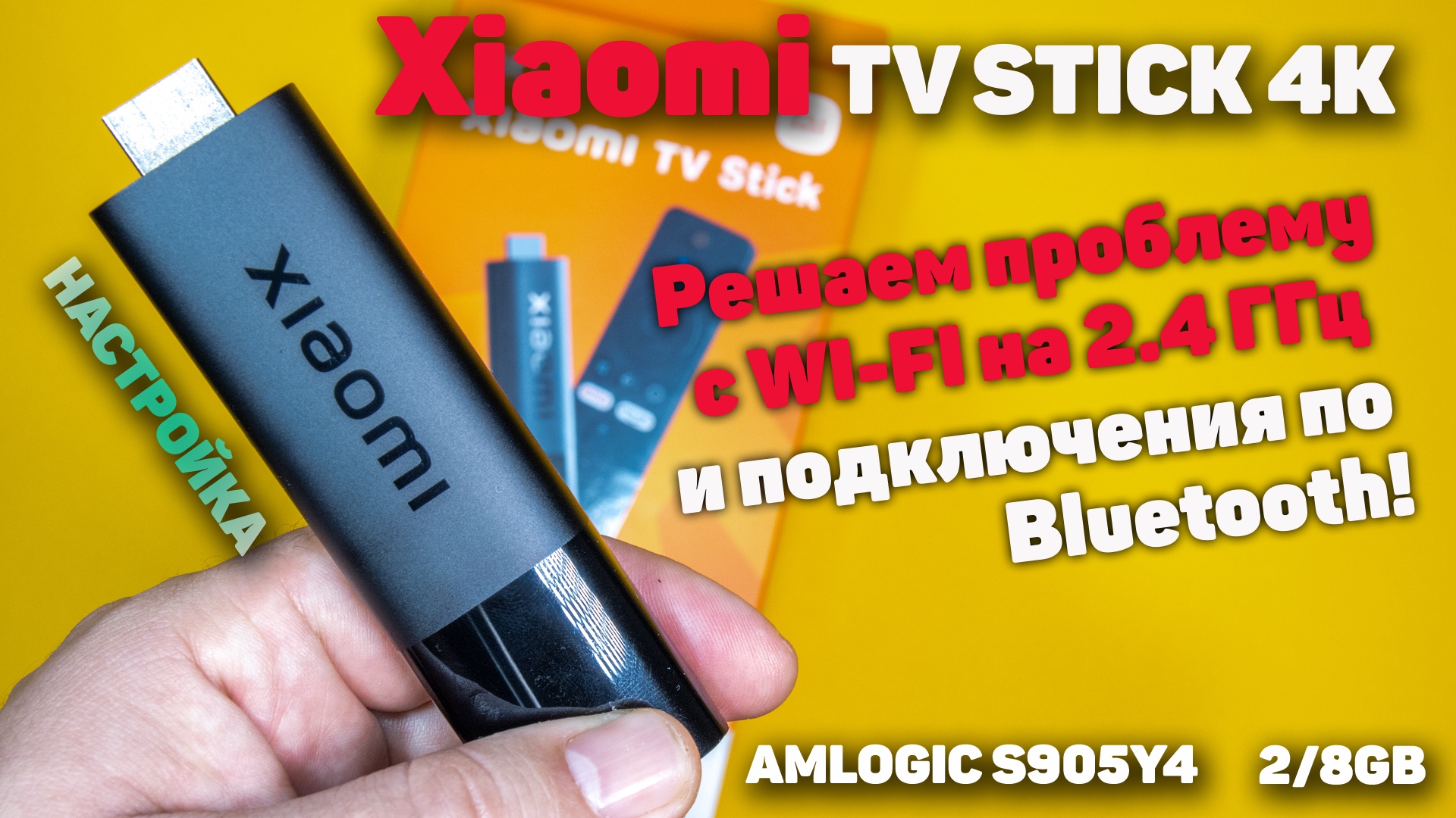 Xiaomi Mi TV Stick 4K решаем проблему с wi-fi на 2.4 ГГц и подключения по Bluetooth смотреть онлайн