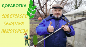 Копеечная доработка советского секатора-высотореза