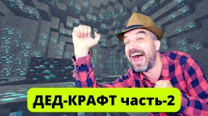 ДЕД путает золото и железо в майнкрафте но смог скрафтить железный шлем (Майнкрафт-2)