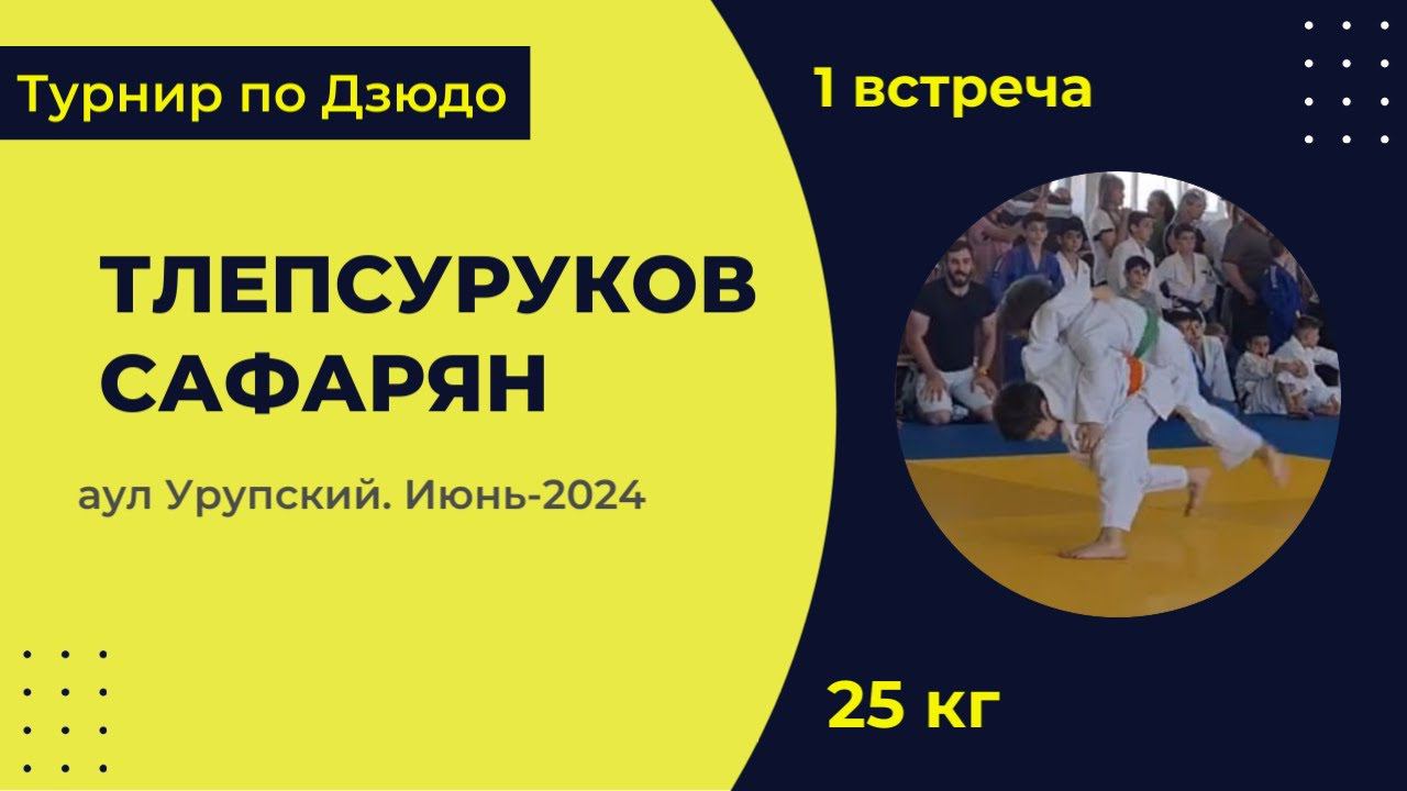 1. Тлепсуруков - Сафарян [Июнь 2024]