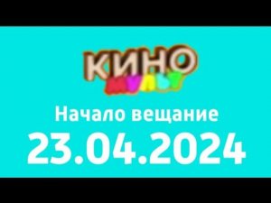 Начало вещание (КиноМульт (Казахстан) 23 апреля 2024)