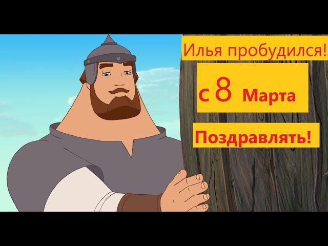 Илья Муромец проснулся, с 8 марта поздравлять! смотреть онлайн