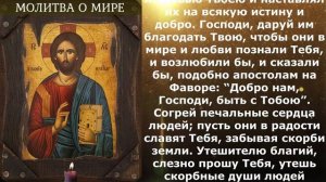 Молитва о мире