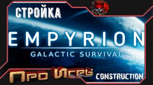 Как построить большой корабль /Empyrion Galactic Survival