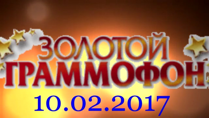 Хит-парад "Золотой граммофон" 10.02.2017 смотреть онлайн