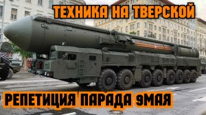 Военная техника в центре Москвы.Репетиция парада Победы 2023 года.Промывка улицы после прохода техни