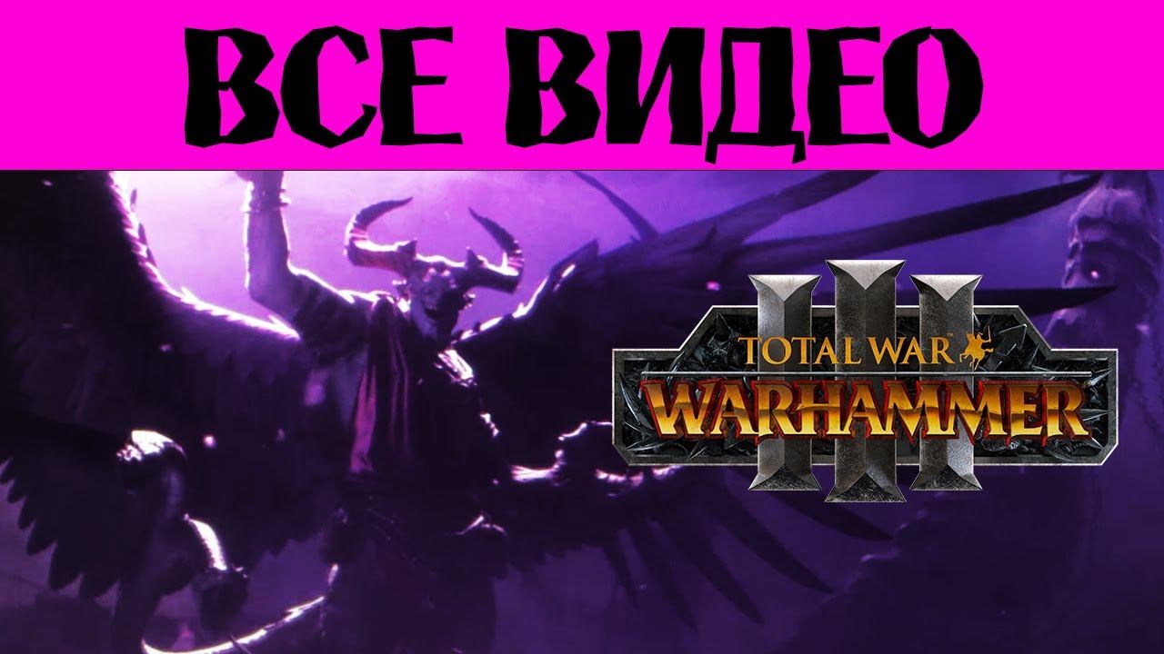 АзазельTotal War Warhammer 3 все игровые видео из прохождения на русском (субтитры) смотреть онлайн