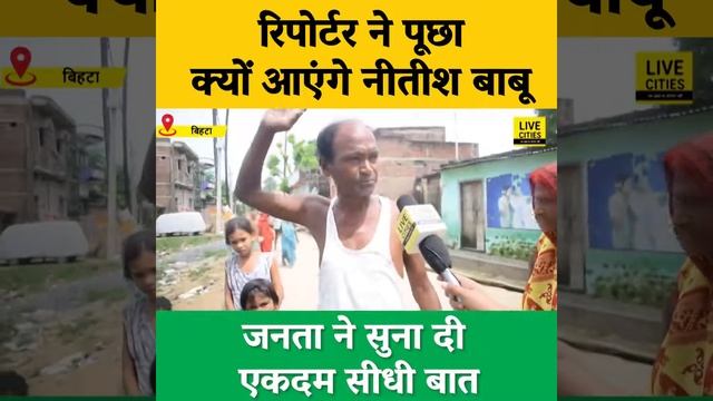 रिपोर्टर ने पूछा क्यों आएंगे नीतीश बाबू, जनता ने सुना दी एकदम सीधी बात смотреть онлайн