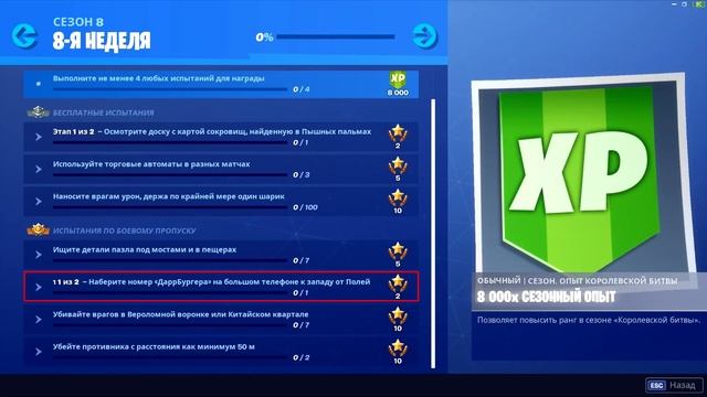 ГАЙД ПО 8 НЕДЕЛЕ 8 СЕЗОНА ФОРТНАЙТ. КАК ВЫПОЛНИТЬ ВСЕ ИСПЫТАНИЯ ВОСЬМОЙ НЕДЕЛИ. СЕКРЕТНАЯ ФЛАГ смотреть онлайн