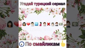 Угадай турецкий сериал по смайлам!