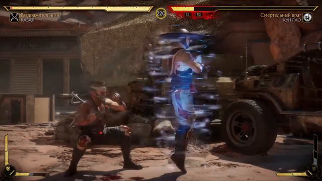 Mortal Kombat 11 Kabal vs Kung Lao | Кабал против Кунг Лао смотреть онлайн