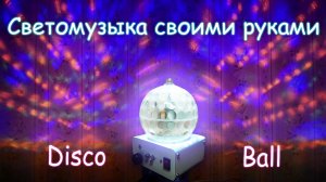 СВЕТОМУЗЫКА НА ТРАНЗИСТОРАХ СВОИМИ РУКАМИ | ДИСКОШАР | ЦВЕТОМУЗЫКА |LIGHT MUSIC ON TRANSISTORS