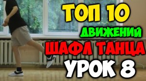 ТОП 10 движений танца Шафл! Подробные видеоуроки, как научиться танцевать шафл! Обучение шафлу! #8