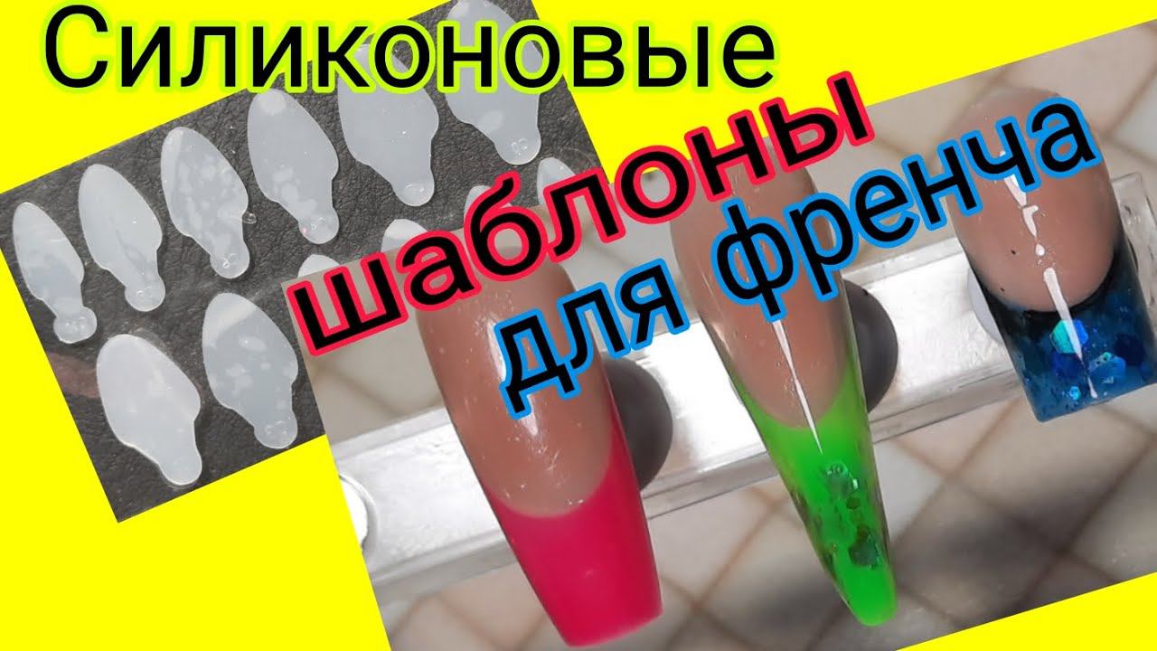 *553*Силиконовые шаблоны для френча с Алиэкспресс и WB.Протестируем?!/silicone templates for french смотреть онлайн