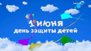 Заставка к Дню защиты детей (Карусель, 01.06.2021)