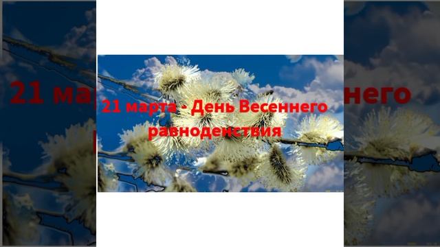 21 Марта - Весеннее равноденствие, Весенний солнцеворот смотреть онлайн