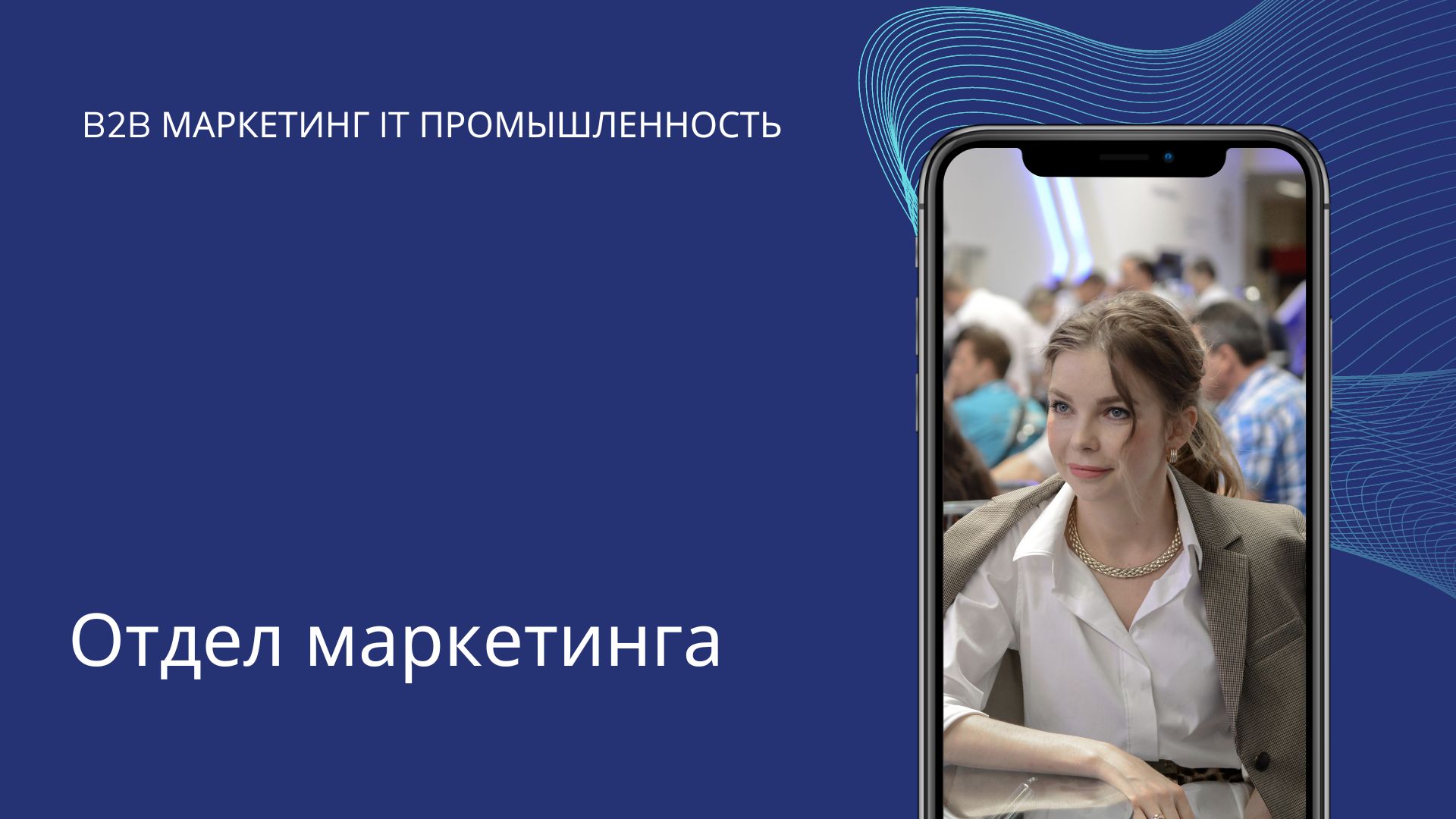 Отдел маркетинга