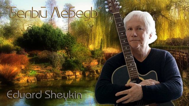 Белый Лебедь ► Эдуард Шейкин / Eduard Sheykin смотреть онлайн