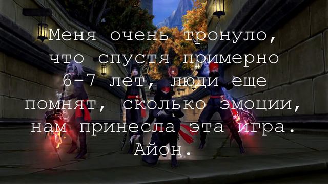 Aion: i remember the time... смотреть онлайн