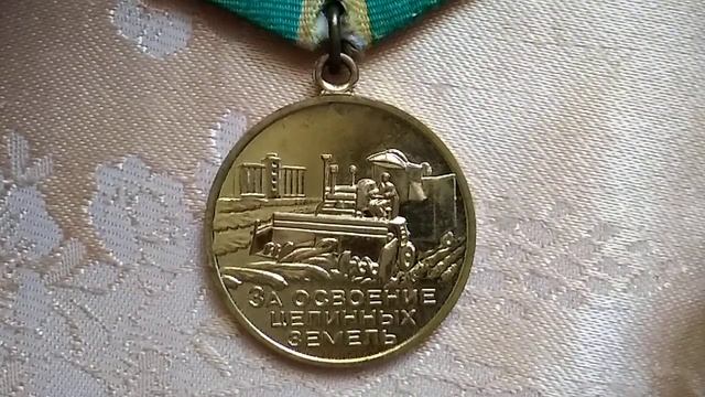 Медаль За Освоение Целинных Земель смотреть онлайн