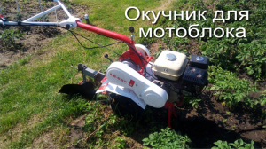 окучник для мотоблока .mp4