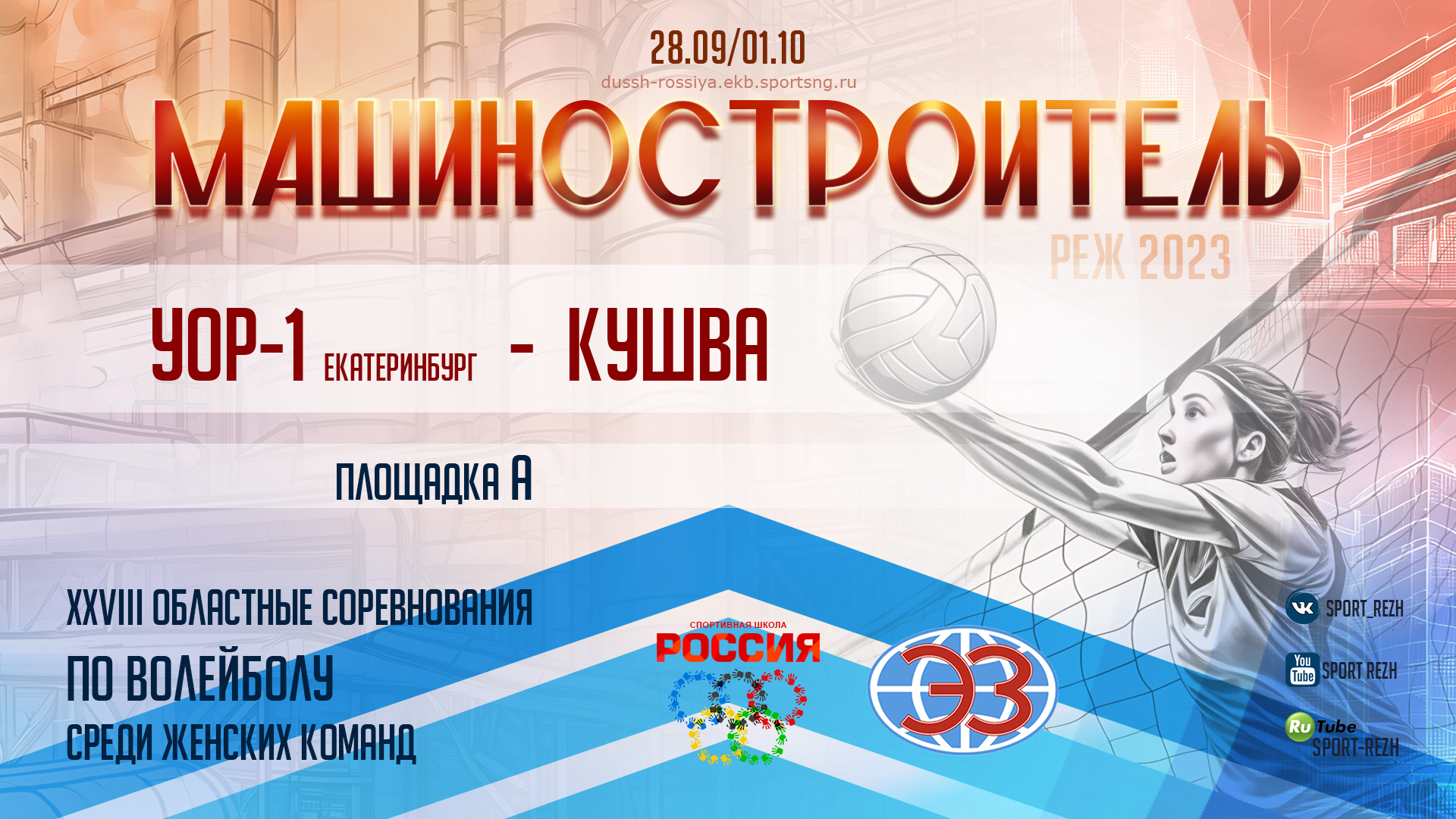 УОР-1 (г. Екатеринбург) / Спортивная Школа (г. Кушва) смотреть онлайн