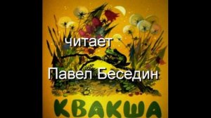 Константин Паустовский  Рассказы  для детей    читает Павел Беседин