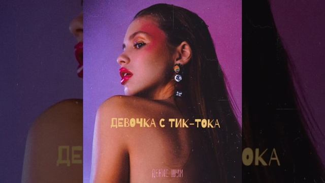 Денис Шум - Девочка с Тик-Тока смотреть онлайн