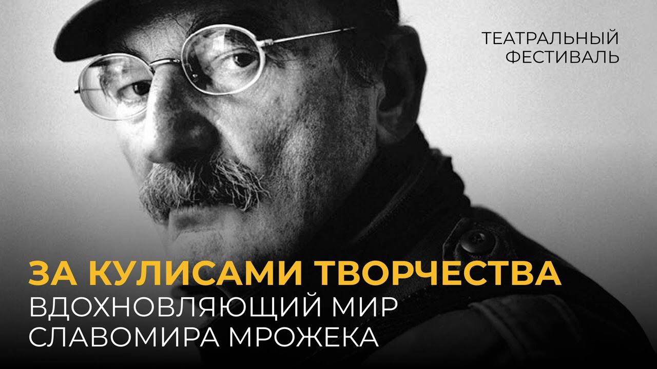 За кулисами творчества: вдохновляющий мир Славомира Мрожека смотреть онлайн