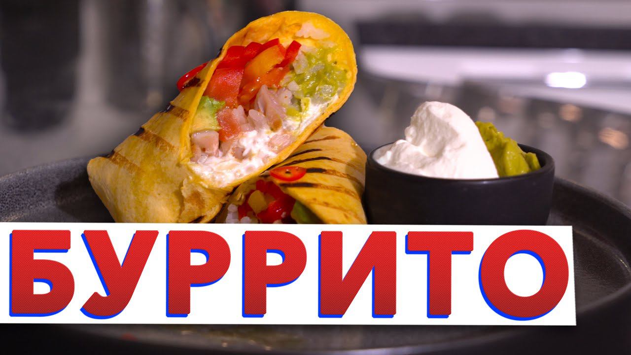 ХИТ МЕКСИКАНСКАЯ КУХНЯ | БУРРИТО с курицей и гуакамоле от шеф-повара Кирилла Голикова Burritos смотреть онлайн