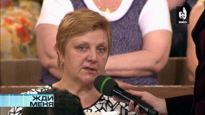 Жди Меня 02.08.2013