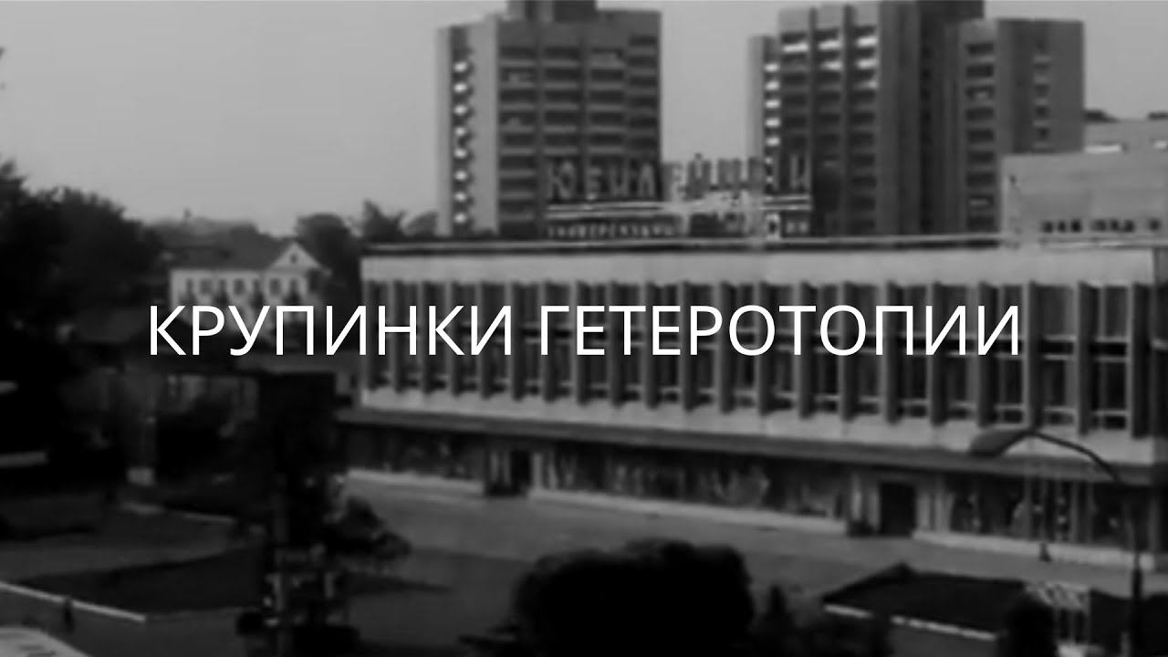 Ольга Попова - Крупинки гетеротопии (читает Валерий Сальников) смотреть онлайн