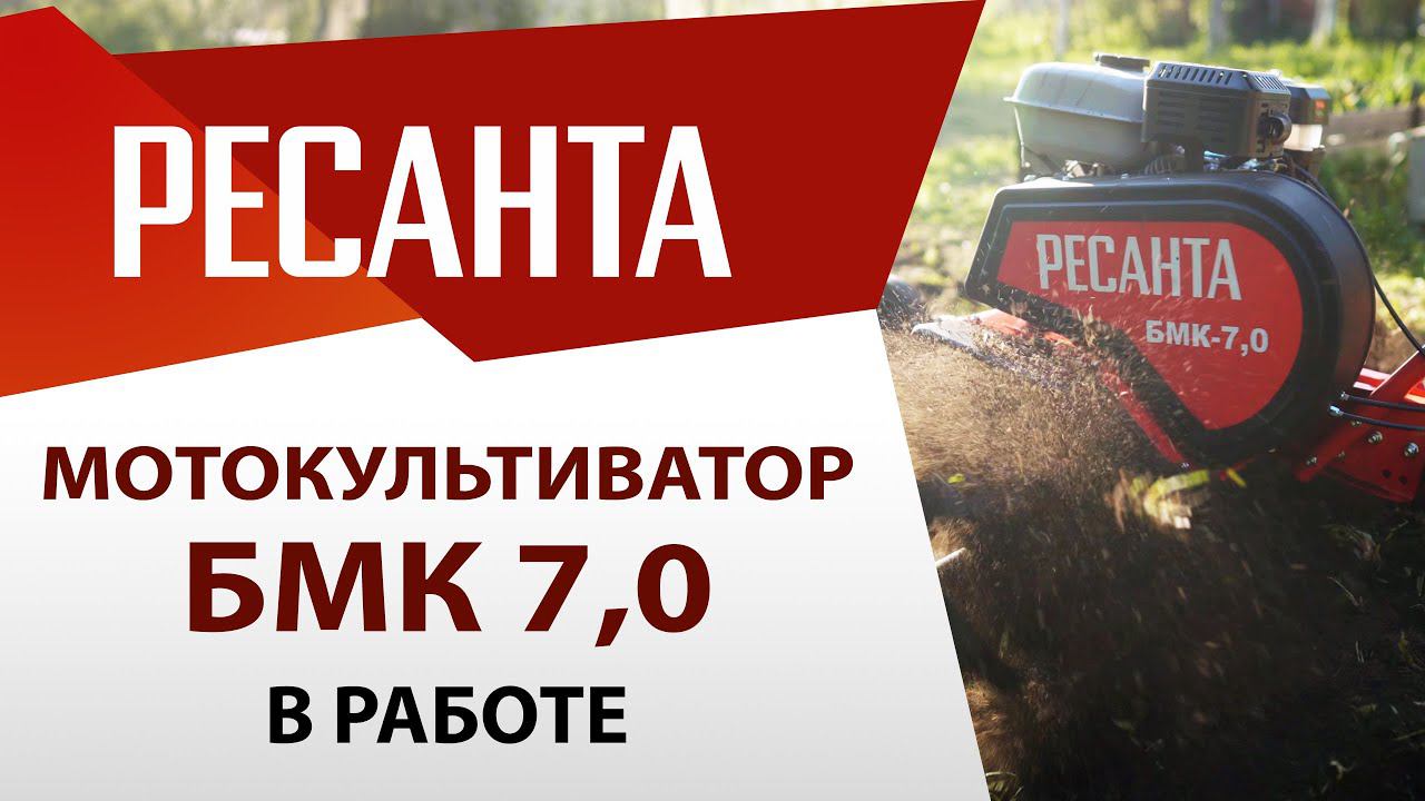 РЕСАНТА | Мотокультиватор БМК-7,0 в работе смотреть онлайн