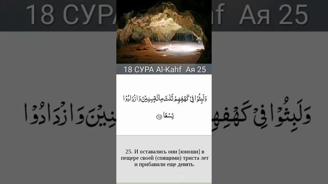 КОРАН Сура Аль - Кахф 23-26 аят смотреть онлайн