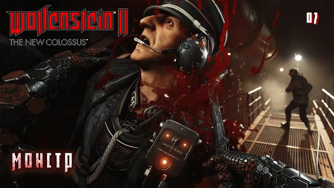 Wolfenstein 2. The New Colossus. Часть 07. Монстр