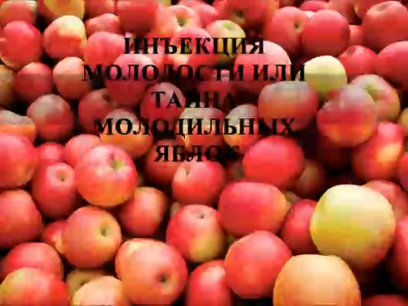 Инъекция молодости или тайна молодильных яблок смотреть онлайн