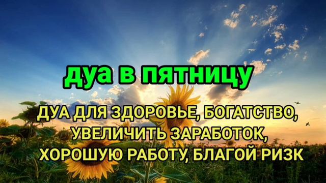 дуа в пятницу, Дуа утром на Удачу, ДУА БАРАКАТ, РИЗК, БОГАТСТВО И ДУШЕВНОГО ПОКОЯ