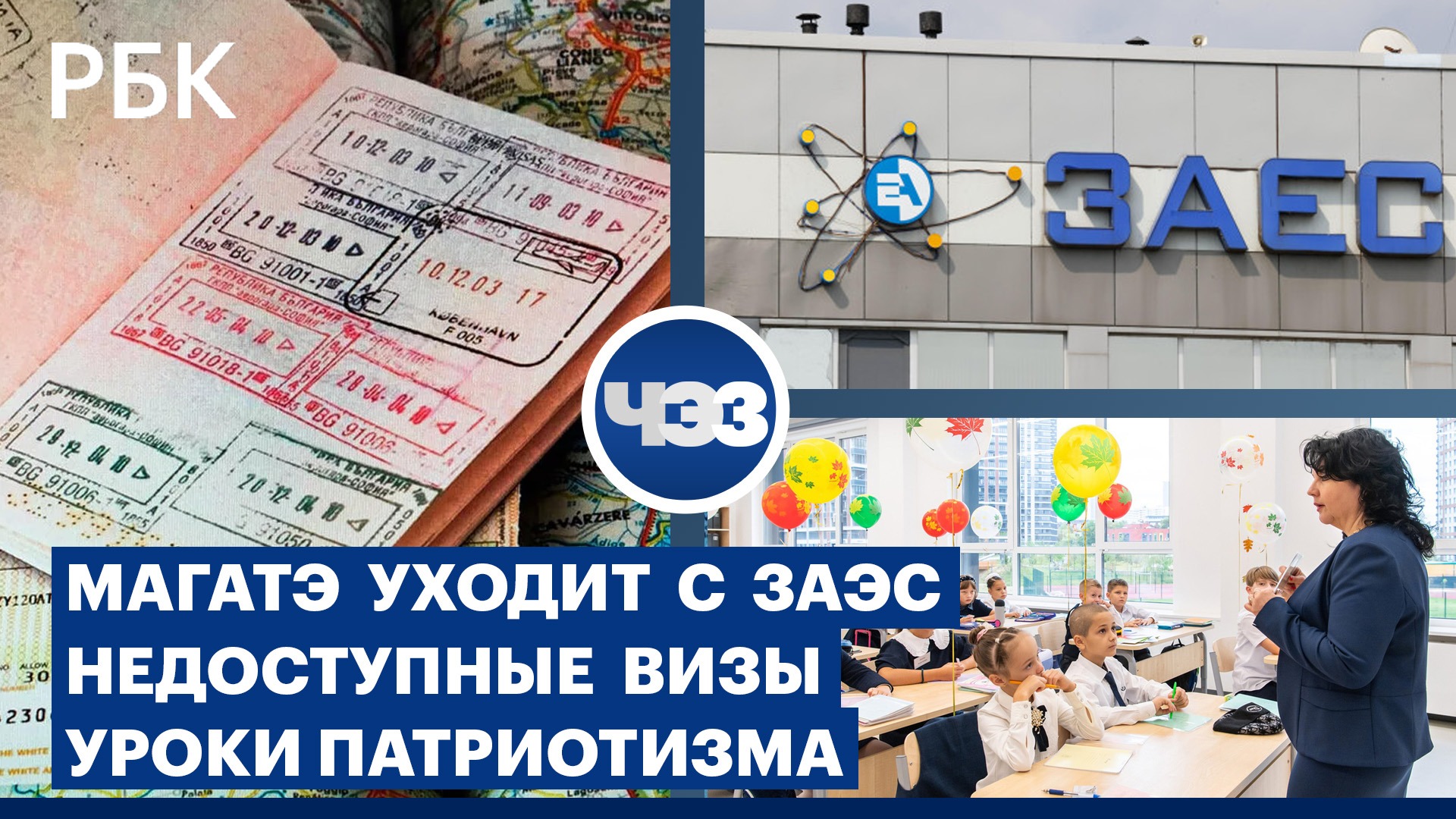 МАГАТЭ уходит с ЗАЭС. Как затруднится выдача виз россиянам. Уроки патриотизма в школах
