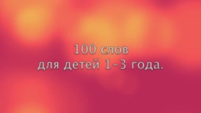 100 слов для детей 1-3 года! (Развивающие мультики для детей) смотреть онлайн