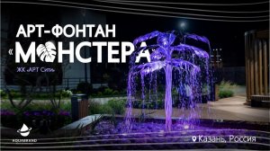 Дизайнерский Фонтан MONSTERA