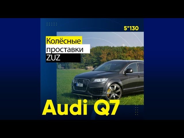 Расширение колесной базы на Audi Q7 | Завод проставок ZUZ отзывы™ смотреть онлайн