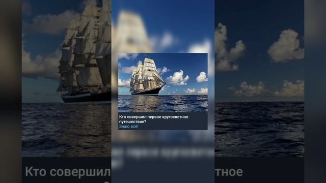 Кто совершил первое кругосветное путешествие? смотреть онлайн