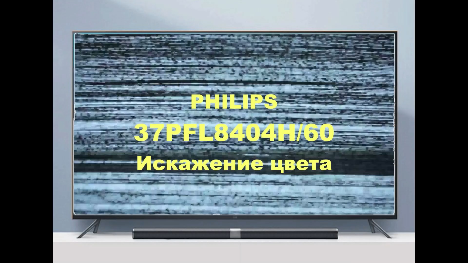 Ремонт телевизора Philips 37PFL8404H/60. Искаженные цвета. смотреть онлайн