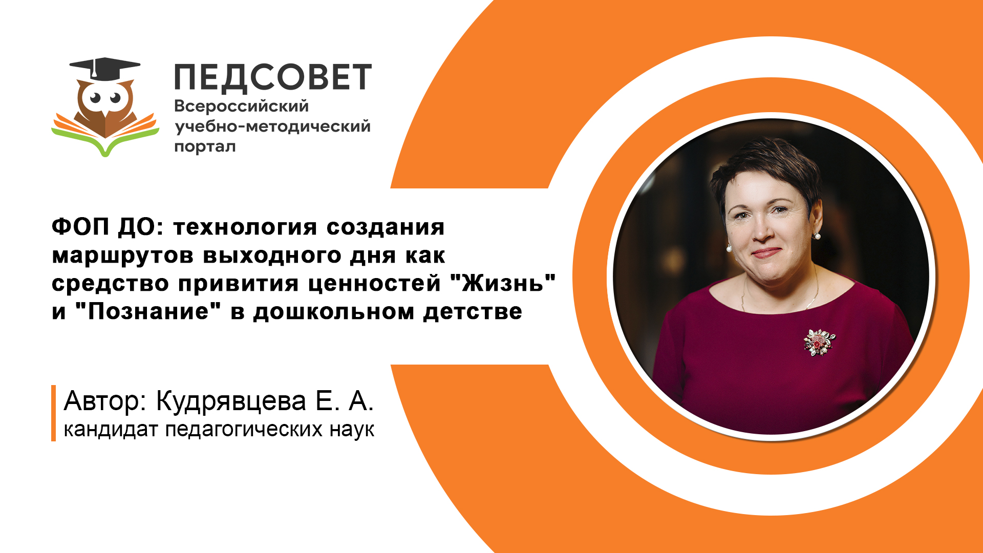 ФОП ДО: технология создания маршрутов выходного дня как средство привития ценностей 