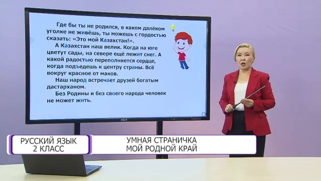 Русский язык. 2 класс. Умная страничка. Мой родной край /30.12.2020/ смотреть онлайн