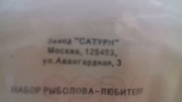 Набор рыболова любителя Сатурн СССР 1988 г ТО 221 РСФСР 04 01 88 Арт 049 01 МГ 0488 смотреть онлайн