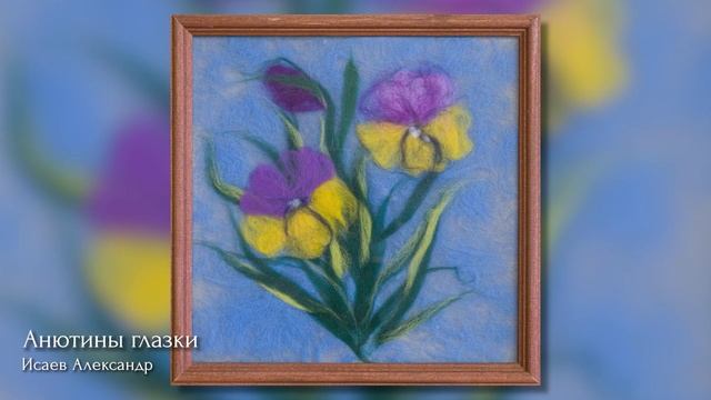 Выставка "Шерстяная акварель" смотреть онлайн