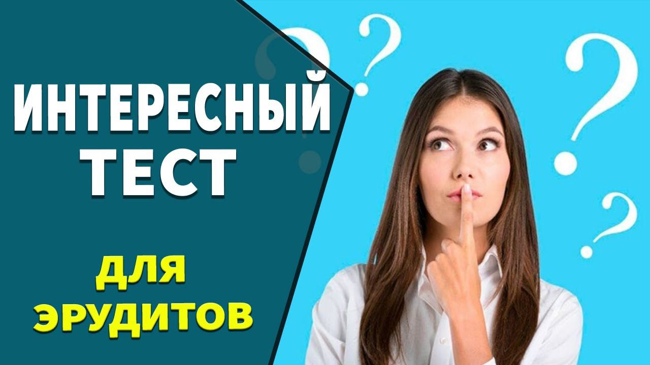 Интересные тесты на эрудицию № 26 смотреть онлайн
